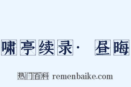 啸亭续录·昼晦是什么意思的图片